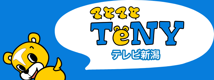 TeNYテレビ新潟