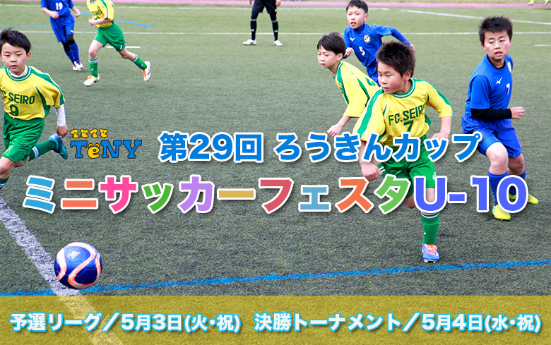 第29回ろうきんカップ ミニサッカーフェスタU-10