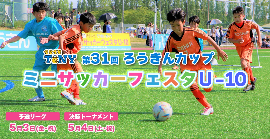第31回ろうきんカップ ミニサッカーフェスタU-10