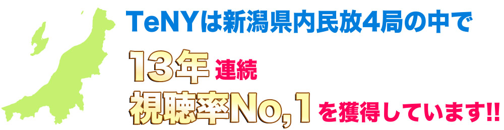 TeNYは新潟県内民放4局の中で13年連続視聴率No,1を獲得しています!!