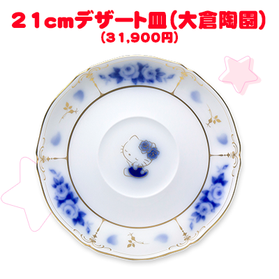 21cmデザート皿