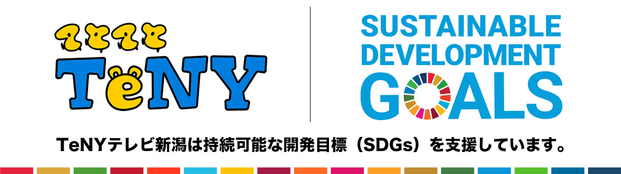 TeNYテレビ新潟は持続可能な開発目標（SDGs）を支援しています。